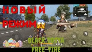 НОВЫЙ РЕЖИМ 🎉 FREE FIRE 🎮🚀 