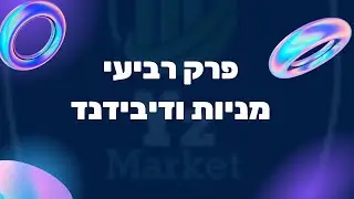 פרק רביעי מניות ודיבידנד
