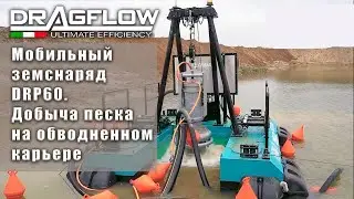 Мобильный земснаряд DRAGFLOW DRP60. Добыча песка на обводненном карьере → http://www.DragFlow.ru