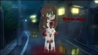 Прости меня? гача лайф, гача клуб, гача нокс