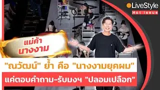 [Hot Issue] ตอบคำถามสวยหรู-รับมงฯ แค่ปลอมเปลือก 