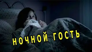 "Ночной гость". Александр Райн.