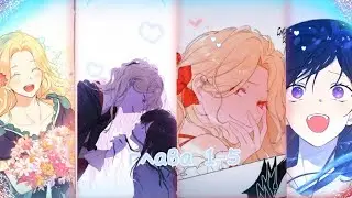 Рофл-озвучка манхвы “На самом деле я была настоящей” (главы 1–5)