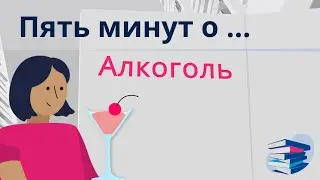 Пять минут о... употребление алкоголя на диализе