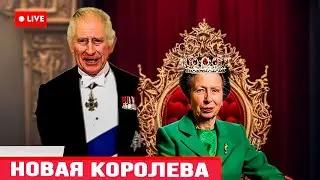 Титул Камиллы АННУЛИРОВАН! Король Чарльз провозгласил принцессу Анну Новой королевой