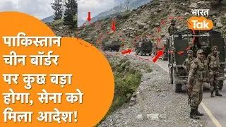 China और Pakistan Border पर मचा हड़कंप, Indian Army से सरकार बोली ‘तैयार रहो’!