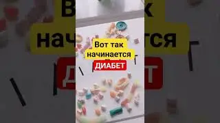 Сахарный диабет #диабет #сахарныйдиабет #народнаямедицина