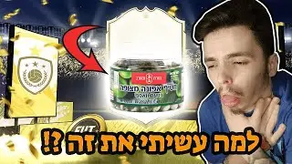 פיפא 21 פתיחת חבילות אייקון התקפי !