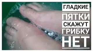 ВАННОЧКА Творит Чудеса I Сразу Гладкие ПЯТКИ I Грибок уйдет I Как увлажнить Стопы?