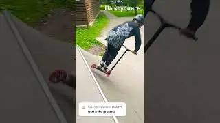 #max0am #спорт  #трюкинасамокате #shulz #самокат #scooter #мем #scootering