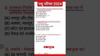 पशु परिचर भर्ती 2023 | pashu parichar bharti 2023 | pashu paricharak ka syllabus | pashu parichar gk