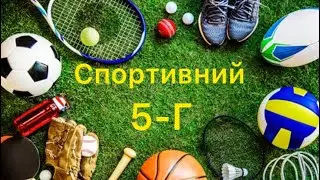 Спортивні діти 5-Г класу