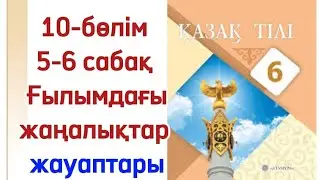 5-6 сабақ 6 сынып қазақ тілі Ғылымдағы жаңалықтар. Қазақ тілі 6 сынып 5-6 сабақ 10 бөлім