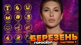 Гороскоп березень (частина 1)