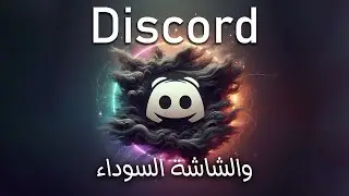 الحل النهائي لمشكلة توقف Discord وظهور الشاشة السوداء