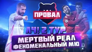 КС СПАМ! Мертвый Реал, феноменальный МЮ и провал РПЛ!