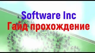 Software Inc Гайд прохождение №1. Выпуск продукта.