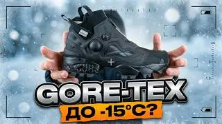 Reebok Instapump Fury X GORE-TEX INFINIUM/обзор на лучшие кроссовки reebok осень зима