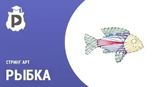 Рыбка в стиле Стринг Арт