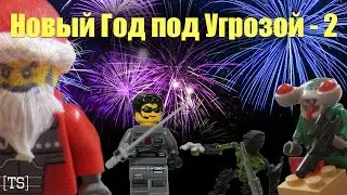 Новый Год под Угрозой-2