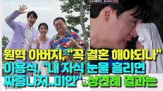원혁 아버지, “이용식 반대에 꼭 결혼 해야되나”...상견례는?