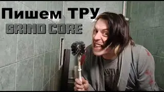 Как написать Грайнд Кор (Grind core)