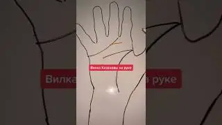 Вилка Казановы - признак обаятельной личности  