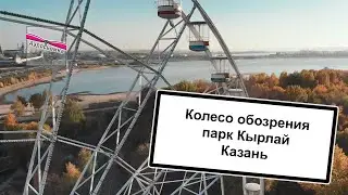 Колесо обозрения в парке Кырлай Казань