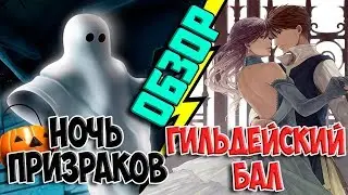 ОБЗОР: НОЧЬ ПРИЗРАКОВ И ГИЛЬДЕЙСКИЙ БАЛ TALES OF WIND 2019