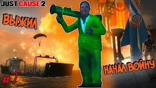 Начало Атомной Войны и Уничтожение Мира?! • Just Cause 2 #7 • Сюжет