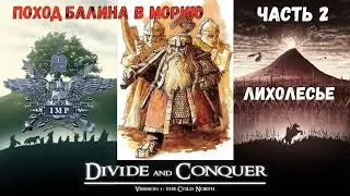 Поход Балина в Морию, 2 серия (Divide & Conquer: V3)