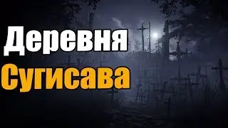 Японские городские легенды.Деревня Сугисава. страшные истории. страшилки