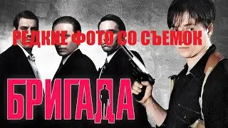 Редкие фото из сериала Бригада