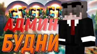 🔐 БУДНИ ТЕХНИЧЕСКОГО АДМИНИСТРАТОРА ✅ CREEZITIME 🚨 В ЧЕМ ОБНОВЛЕНИЕ?