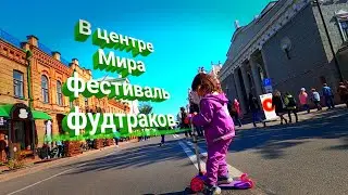 В центре Мира и фестиваль фудтраков