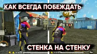 КАК ПРАВИЛЬНО ИГРАТЬ СТЕНКА НА СТЕНКУ ФРИ ФАЕР😱Как всегда побеждать любого противника🔥Free Fire