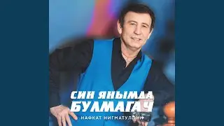 Син янымда булмагач (Remastered 2025)