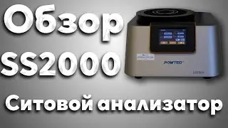 Ситовой анализатор (рассев) SS2000 от компании Вилитек. С большой номенклатурой прецизионных сит