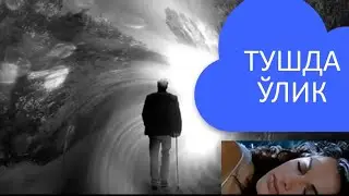 ТУШИДА ЎЛГАН ЯҚИНИНИ КЎРСА TUSHIDA O'LGAN/ YAQININI KO'RSA ОТАСИ ОНАСИНИ /Туш таъбири