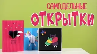 ТОП 3 как сделать красивые открытки из цветной бумаги своими руками (на Новый год и День рождения)