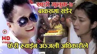 बाकसमा सडेर/ Khadimuluk-7/Heart Touching Song 2075/ Bakashma Sader/Ramji khand Anjali Adhikari Lalit