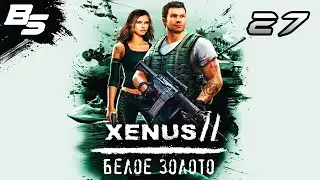 ВСЁ ЕЩЁ У ДОНА ГИЛЬЕРМО ✦ Xenus 2: Белое золото ✦ Прохождение 27