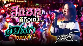 สีแชท - อัปสรา คอนเสิร์ต ⚡#เนสพรอำนาจ