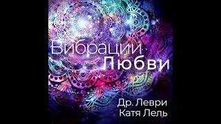 Dr. Levry and Katya Lel - Shema (VIBRATIONS OF LOVE)