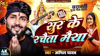 Saraswati Puja Song 2025 | Anil Yadav Ke Gana | Saraswati Puja Song | Saraswati Puja Ke Gana | 2025