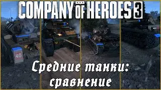 Сравнение СРЕДНИХ ТАНКОВ в Company of Heroes 3 