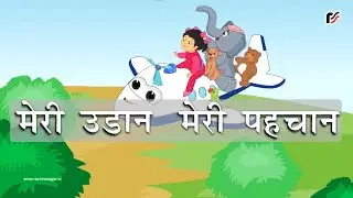 Meri Udaan Meri Pehchaan | मेरी उड़ान मेरी पहचान | Moral Story for Kids | Rachna Sagar