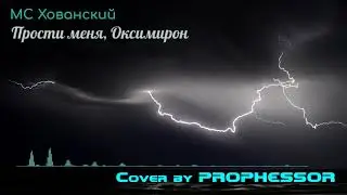 MC Хованский — Прости меня, Мирон | Cover by PROPHESSOR