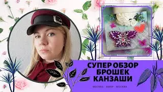 БРОШЬ // БРОШЬ КАНЗАШИ // ОБЗОР // ОБЗОР КАНЗАШИ // HAND MADE