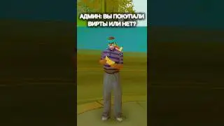 А ТЫ ПОКУПАЛ ВИРТЫ? #arizonarp #аризонарп #gtasamp #gta #гтасамп #гта